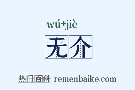 无介是什么意思的图片